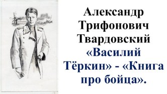 Презентация к уроку литературы. А.Т.Твардовский. Василий Тёркин - Книга про бойца.