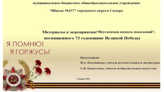 Материалы к мероприятиюНеугасимая память поколений,посвящённого 73 годовщине Великой Победы.