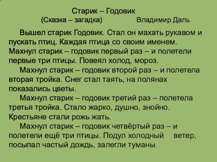 Вышел старик Годовик. Стал он махать рукавом и пускать птиц. Каждая птица