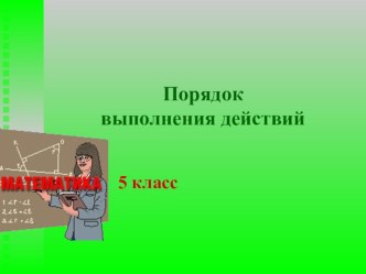 Презентация по математике на тему Порядок выполнения действий (5 класс)