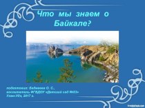 Презентация Что мы знаем о Байкале?