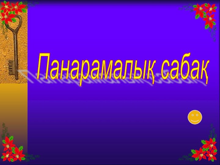 Панарамалық сабақ