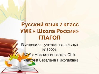 Урок русского языка по теме : Что такое глагол?