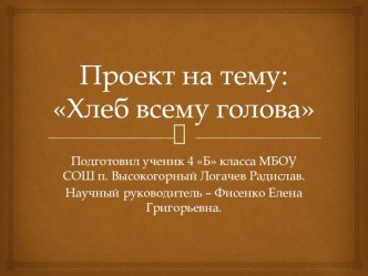 Исследовательская работа на тему: Хлеб всему голова!