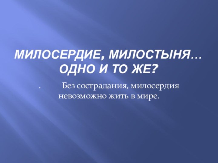 милосердие, милостыня… Одно и то же?.     Без сострадания,