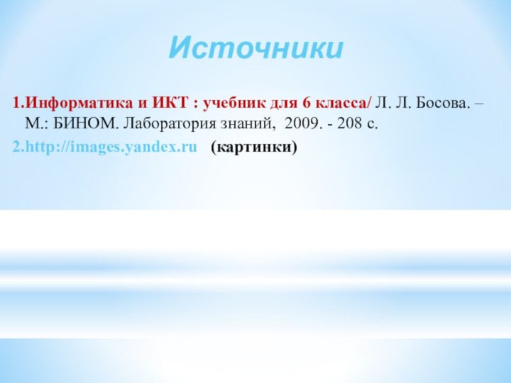 ИсточникиИнформатика и ИКТ : учебник для 6 класса/ Л. Л. Босова. – М.: БИНОМ.