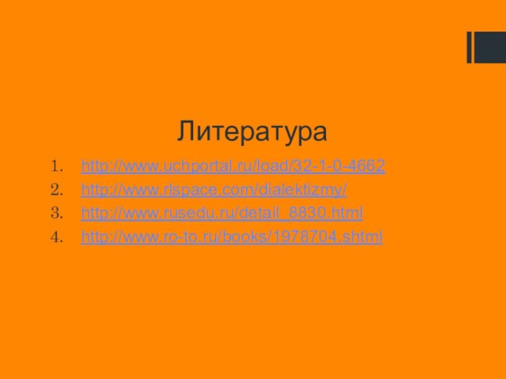 Литератураhttp://www.uchportal.ru/load/32-1-0-4662http://www.rlspace.com/dialektizmy/http://www.rusedu.ru/detail_8830.htmlhttp://www.ro-to.ru/books/1978704.shtml