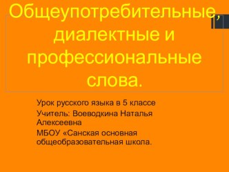 Презентация к уроку русского языка по теме Общеупотребительные, диалектные и профессиональные слова, 5 класс