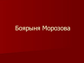 Презентация по изобразительному искусству Боярыня Морозова