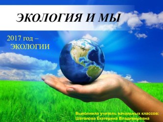 Презентация экология и мы