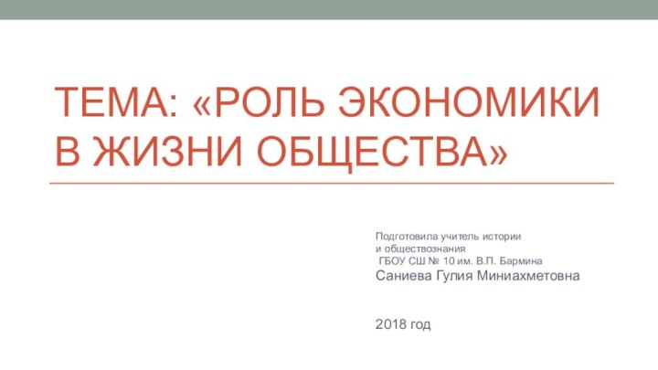 Тема: «Роль экономики в жизни общества»Подготовила учитель истории и обществознания ГБОУ СШ