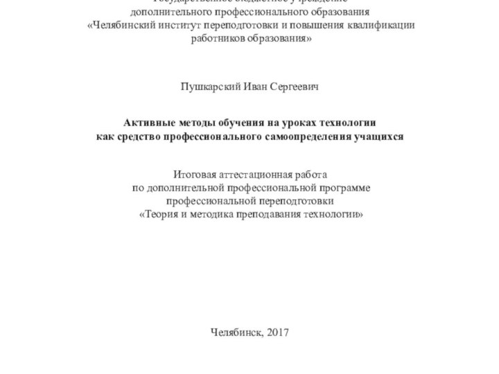 Государственное бюджетное учреждение  дополнительного профессионального образования  «Челябинский институт переподготовки и