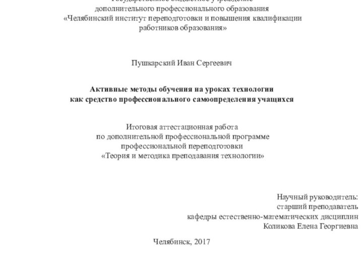 Государственное бюджетное учреждение  дополнительного профессионального образования  «Челябинский институт переподготовки и