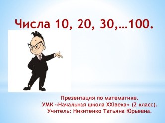 Презентация по математике на тему Числа 10, 20, 30,...100 (2 класс)