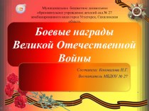 Презентация Боевые награды Великой Отечественной Войны