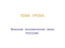 Презентация по истории на тему Внешние экономические связи России