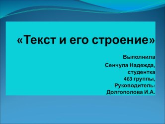 Презентация Текст и его строение