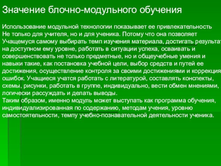 Значение блочно-модульного обученияИспользование модульной технологии показывает ее привлекательностьНе только для учителя, но