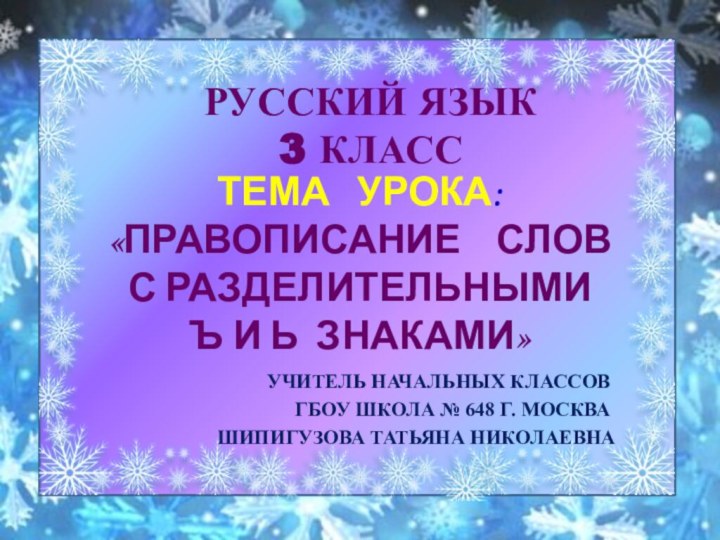 РУССКИЙ ЯЗЫК    3 КЛАССУЧИТЕЛЬ НАЧАЛЬНЫХ КЛАССОВГБОУ ШКОЛА № 648