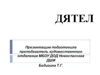 Презентация для 1 класса общеразвивающей программыДятел