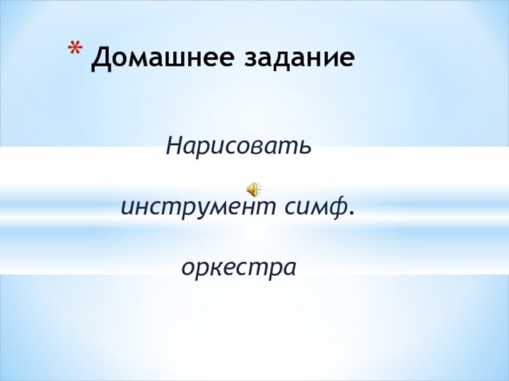 Нарисовать инструмент симф.оркестраДомашнее задание