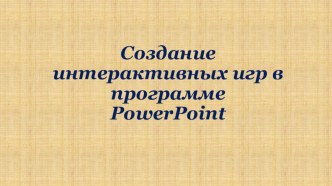 Презентация Создание интерактивных игр в программе  PowerPoint