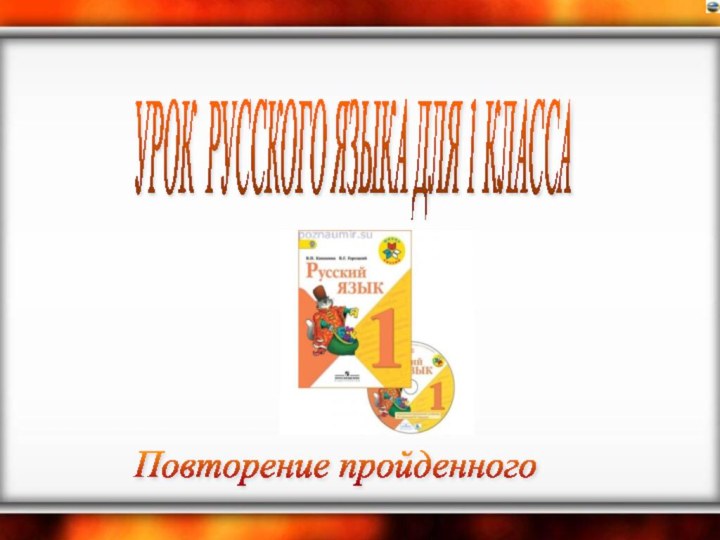 УРОК РУССКОГО ЯЗЫКА ДЛЯ 1 КЛАССА Повторение пройденного