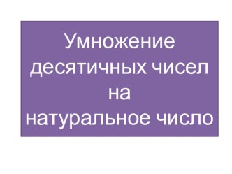 Умножение десятичных чисел на натуральное число