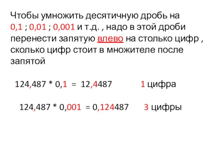 Чтобы умножить десятичную дробь на 0,1 ; 0,01 ; 0,001 и т.д.