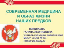 Презентация по культуре родного края Современная медицина и образ жизни наших предков