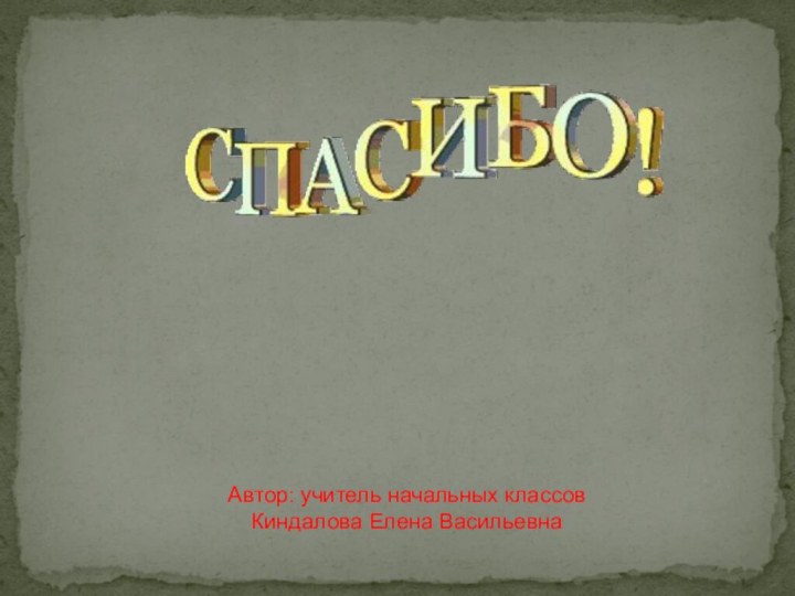 Автор: учитель начальных классовКиндалова Елена Васильевна