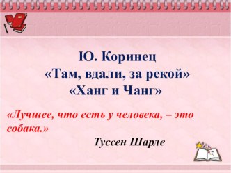 Презентация по литературному чтению Замечательные собаки. Глава Ханг и Чанг из книги Ю. Коринца Там, вдали, за рекой.