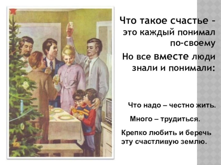 Что такое счастье – это каждый понимал по-своему Но все вместе люди