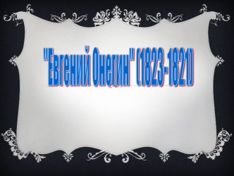 Презентация к уроку А.С.Пушкин роман в стихах Евгений Онегин