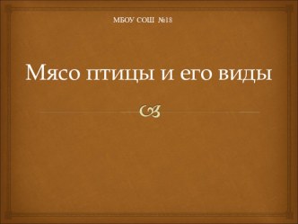 Презентация к уроку на тему блюда из птицы