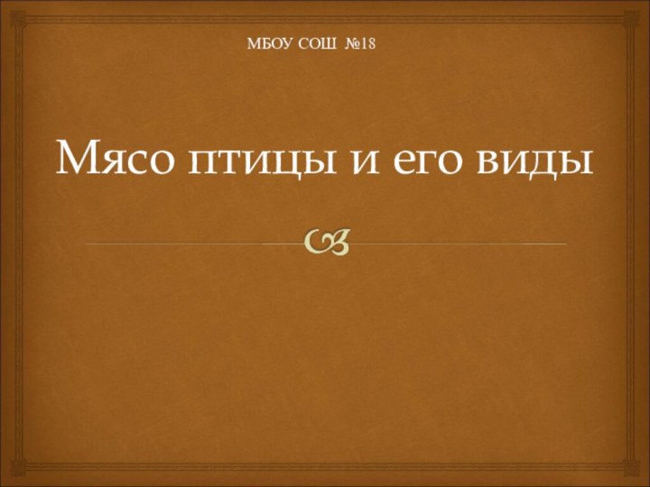 Мясо птицы и его видыМБОУ СОШ №18