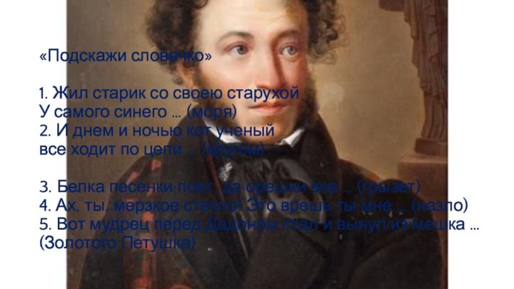 «Подскажи словечко»  1. Жил старик со своею старухой У самого синего