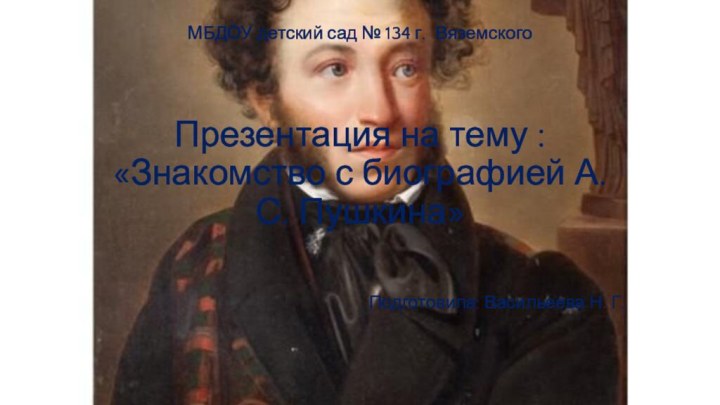 МБДОУ детский сад № 134 г. ВяземскогоПрезентация на тему : «Знакомство с