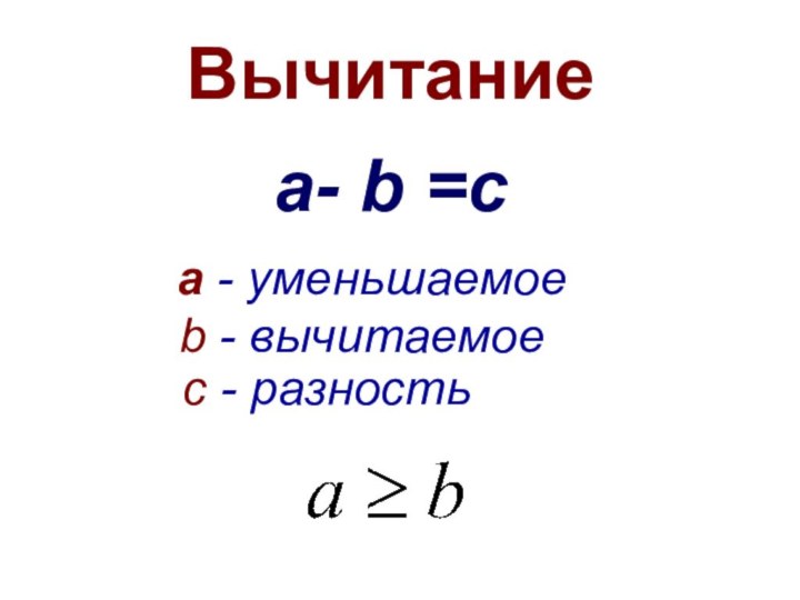 Вычитаниеa- b =ca - уменьшаемое b - вычитаемоес - разность