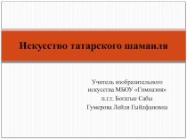 Презентация по изобразительному искусству на тему Культурное наследие родного края (9 класс)