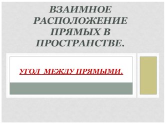 Презентация по математике на тему Угол между прямыми