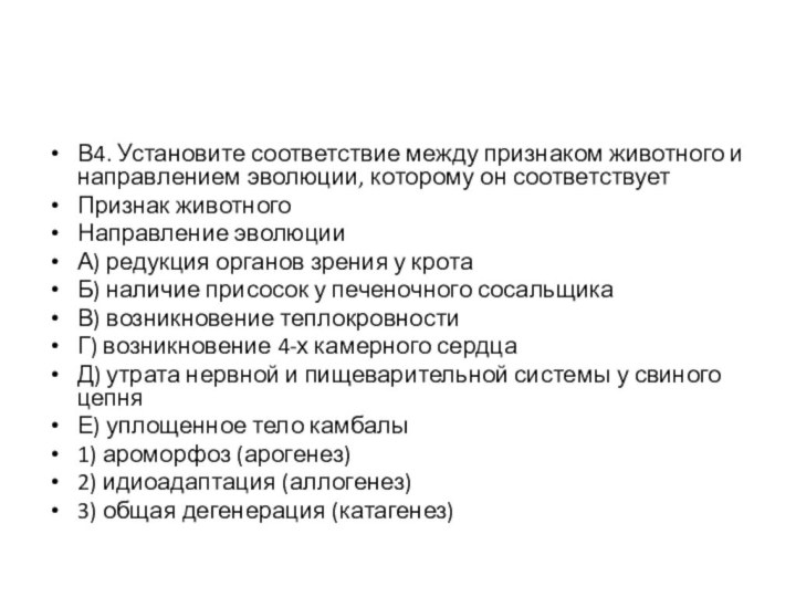 В4. Установите соответствие между признаком животного и направлением эволюции, которому он соответствуетПризнак