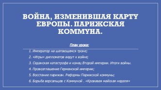 Презентация по истории на тему Война, изменившая карту Европы. Парижская коммуна