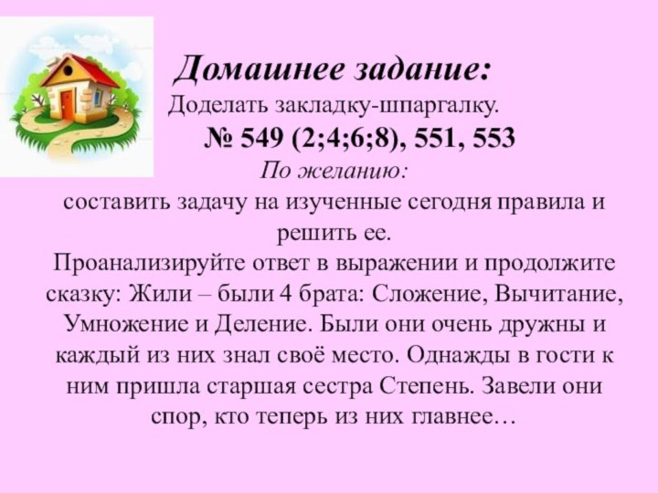 Домашнее задание: Доделать закладку-шпаргалку.     № 549 (2;4;6;8),