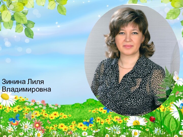 Зинина Лиля Владимировна