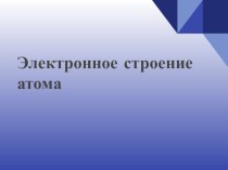 Презентация по химии на тему Строение атома 11 класс