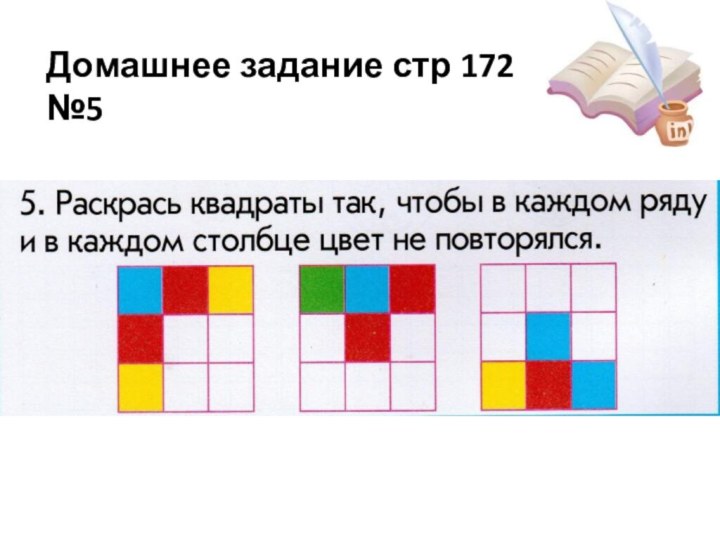 Домашнее задание стр 172 №5