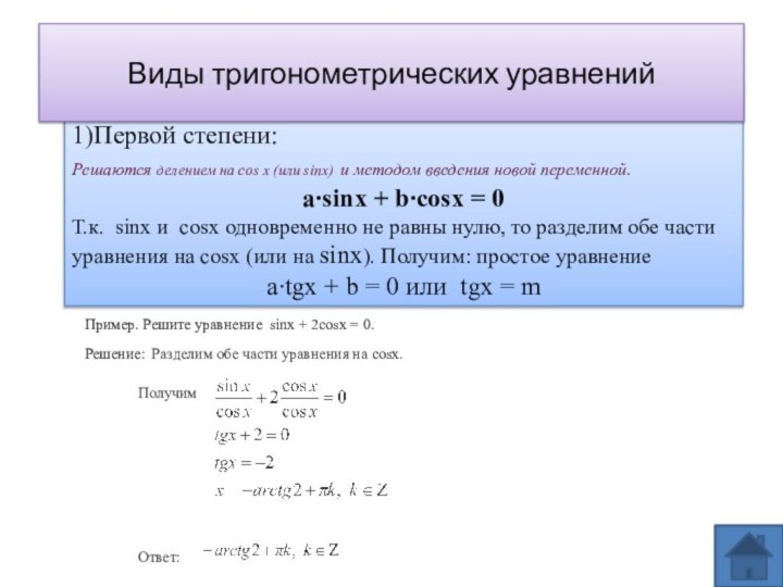 2.Однородные1)Первой степени: Решаются делением на cos х (или sinx) и методом введения