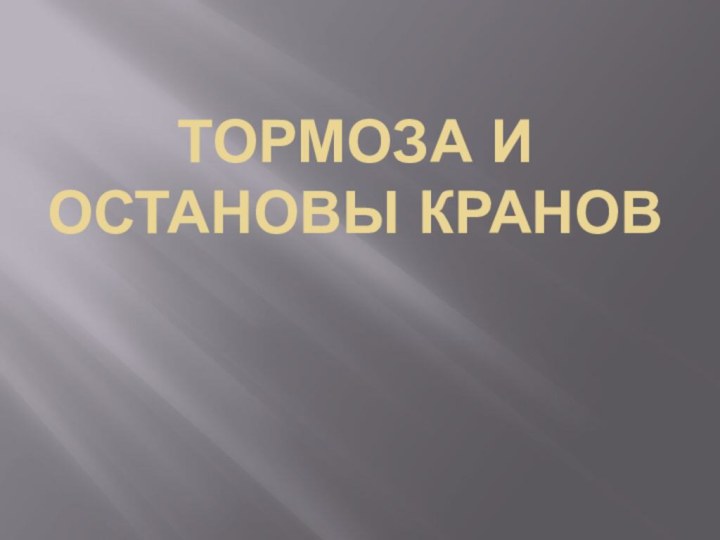 Тормоза и остановы кранов