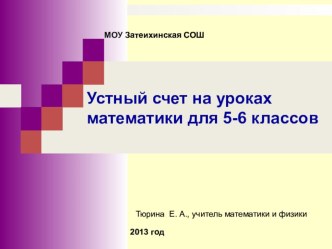 Обобщение опыта работы по теме Устная работа на уроках математики